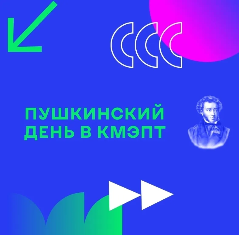 Студенты КМЭПТ отметили День Рождения А. С. Пушкина Студенты КМЭПТ отметили День Рождения А. С. Пушкина