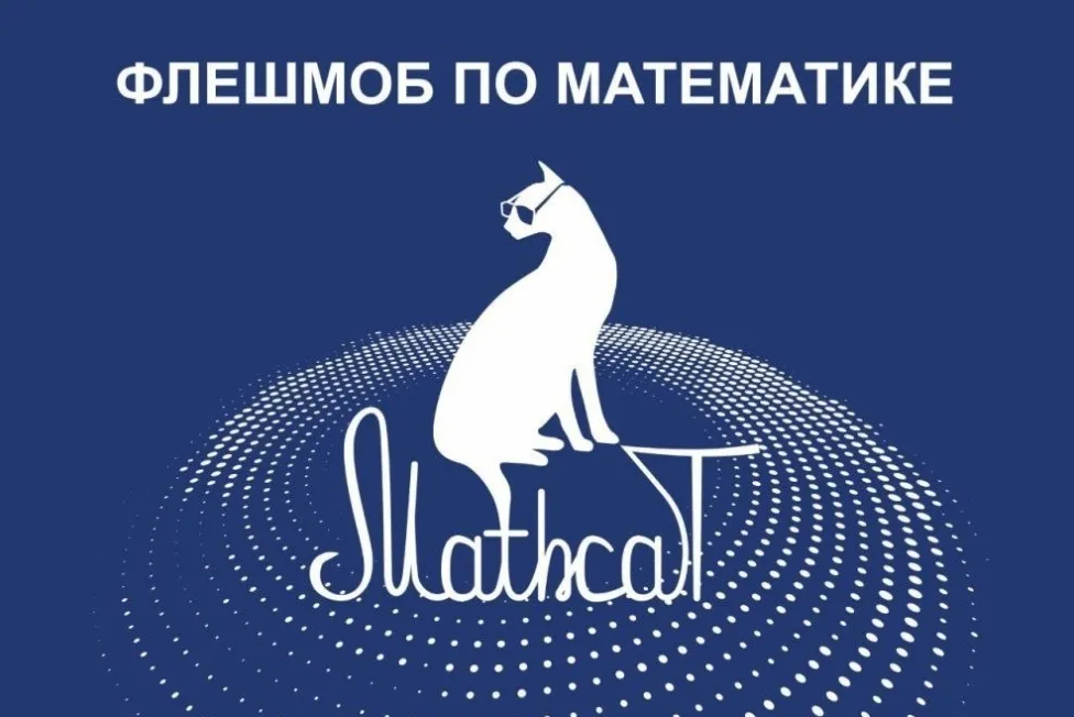 Всероссийский математический флешмоб MATHCAT Всероссийский математический флешмоб MATHCAT