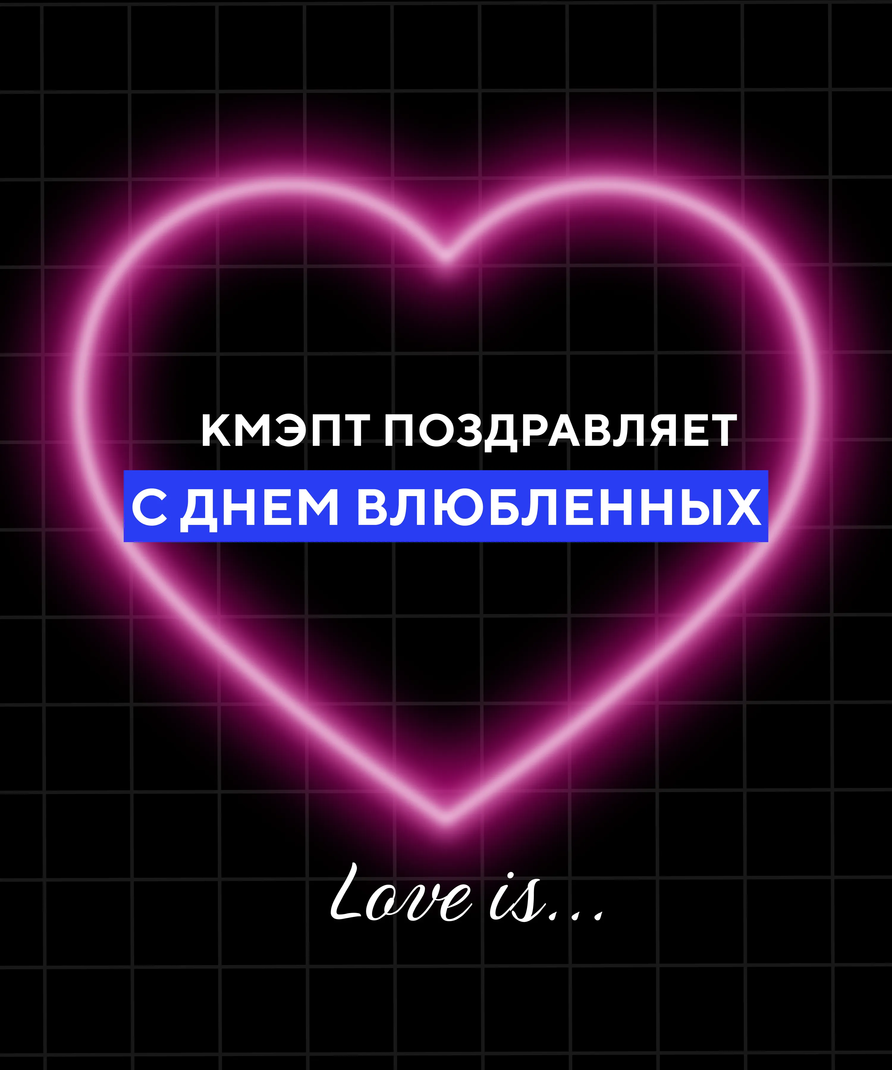 С Днем святого Валентина С Днем святого Валентина