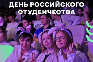 Поздравляем вас с Днём студента! Поздравляем вас с Днём студента!