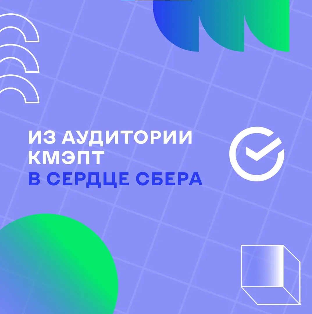 Из аудитории КМЭПТ в сердце Сбера