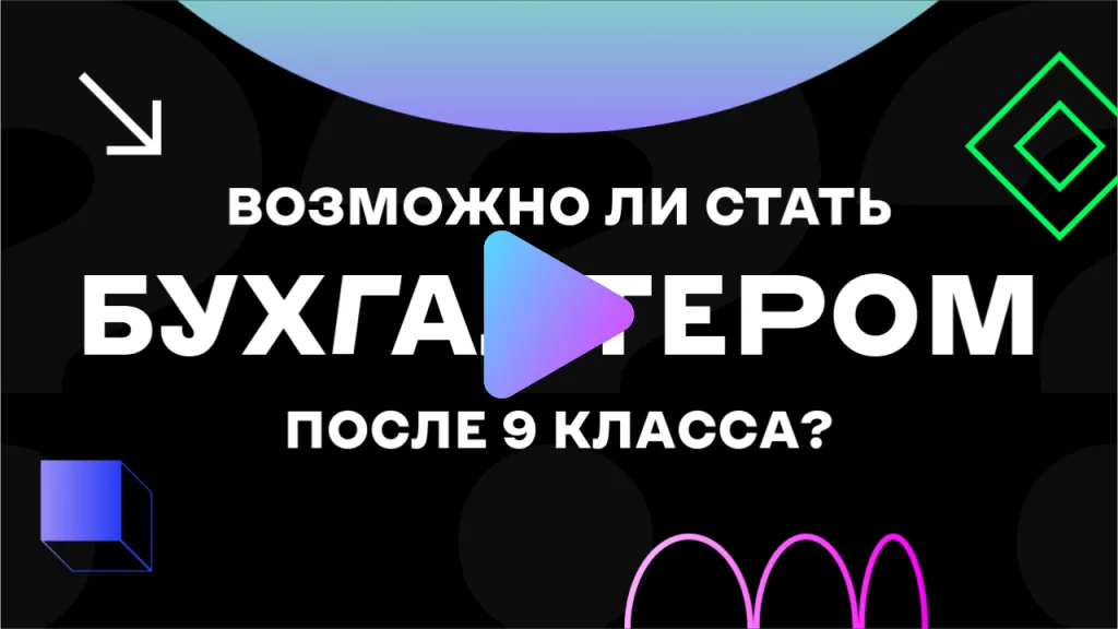 можно ли стать бухгалтером после 9 класса.png