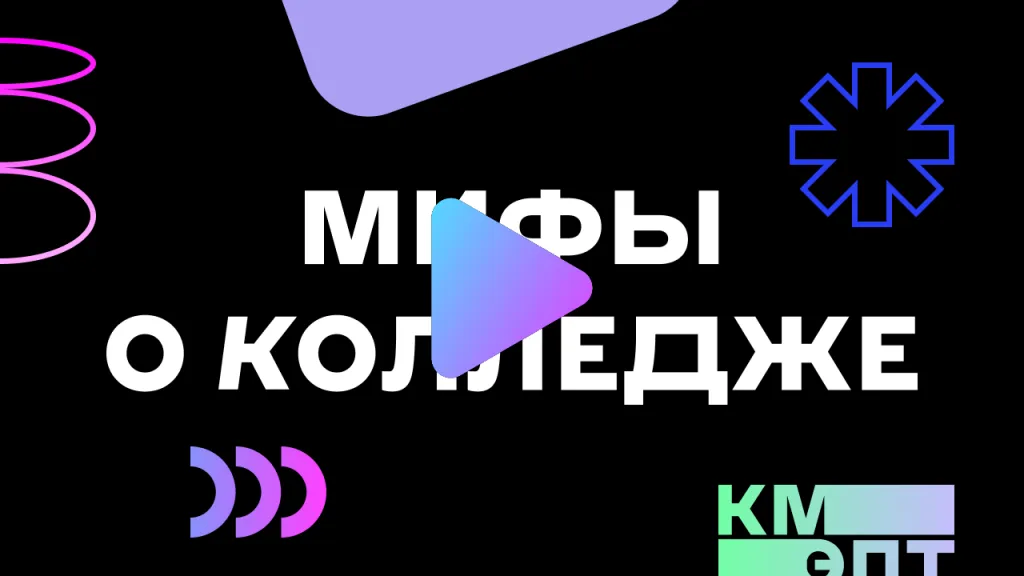 Мифы о колледже.png