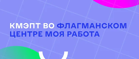КМЭПТ во флагманском центре МОЯ РАБОТА КМЭПТ во флагманском центре МОЯ РАБОТА