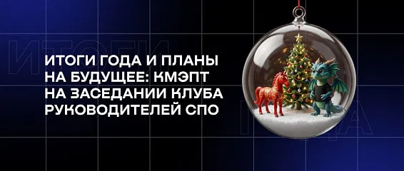Итоги года и планы на будущее: КМЭПТ на заседании Клуба руководителей СПО