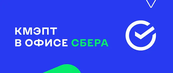 КМЭПТ в офисе СБЕРА