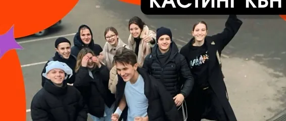 Кастинг в КВН: Присоединяйся к нашей команде!