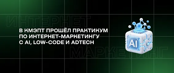 В КМЭПТ прошёл практикум по интернет-маркетингу с AI, low-code и AdTech В КМЭПТ прошёл практикум по интернет-маркетингу с AI, low-code и AdTech