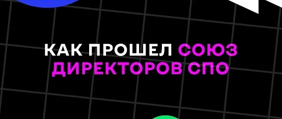 Как прошел союз директоров СПО