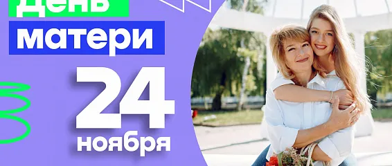 День матери