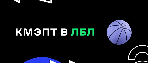 КМЭПТ в ЛБЛ КМЭПТ в ЛБЛ