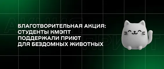 Благотворительная акция: студенты КМЭПТ поддержали приют для бездомных животных Благотворительная акция: студенты КМЭПТ поддержали приют для бездомных животных