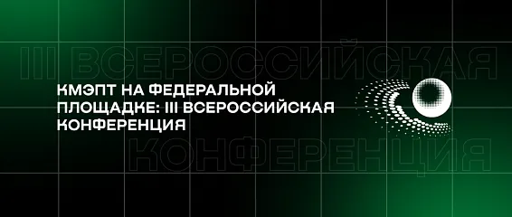 КМЭПТ на федеральной площадке: III Всероссийская конференция