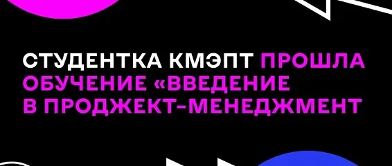 Студентка КМЭПТ успешно завершила обучение в Академии «Молодёжь Москвы»