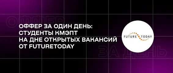 Оффер за один день: студенты КМЭПТ на Дне открытых вакансий от FutureToday