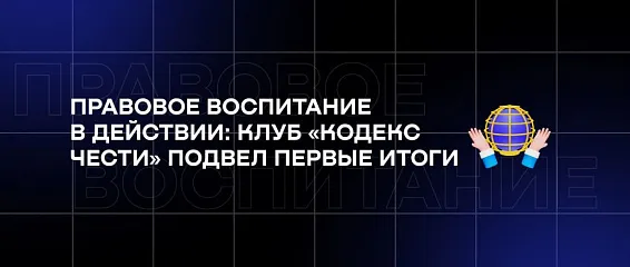Правовое воспитание в действии: клуб «Кодекс чести» подвел первые итоги