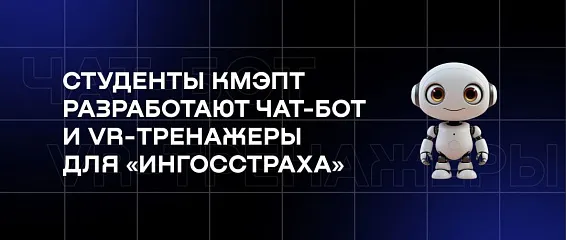 Студенты КМЭПТ разработают чат-бот и VR-тренажеры для «Ингосстраха»
