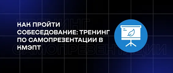 Как пройти собеседование: тренинг по самопрезентации в КМЭПТ 
