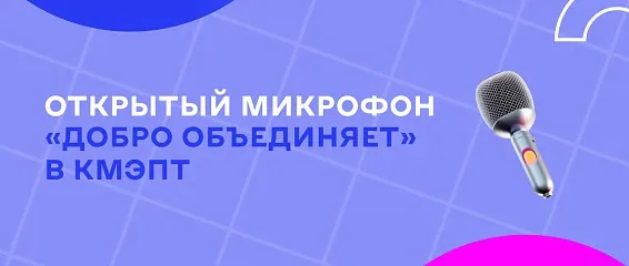 Студенты КМЭПТ приняли участие в волонтёрском съезде "Добро объединяет"