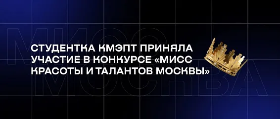 Студентка КМЭПТ приняла участие в конкурсе «Мисс красоты и талантов Москвы»