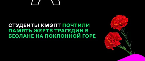 Студенты КМЭПТ почтили память жертв трагедии в Беслане на Поклонной горе Студенты КМЭПТ почтили память жертв трагедии в Беслане на Поклонной горе