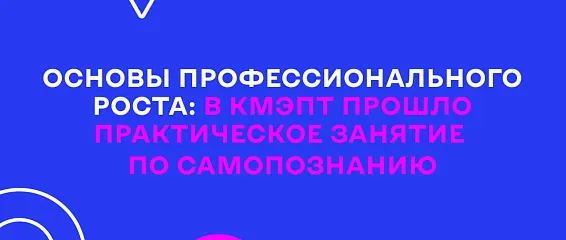 Основы профессионального роста: в КМЭПТ прошло практическое занятие по самопознанию