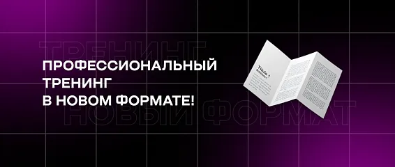 Профессиональный тренинг в новом формате!