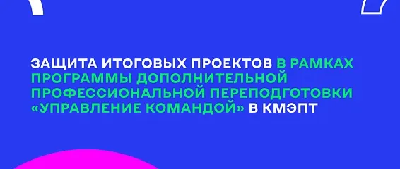 Первый выпуск программы «Управление командой»: студенты КМЭПТ представили инновационные проекты адаптации первокурсников