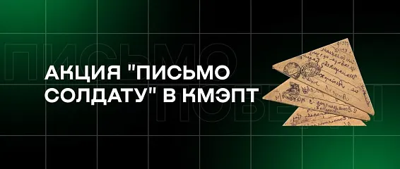 Акция «Письмо солдату» в КМЭПТ