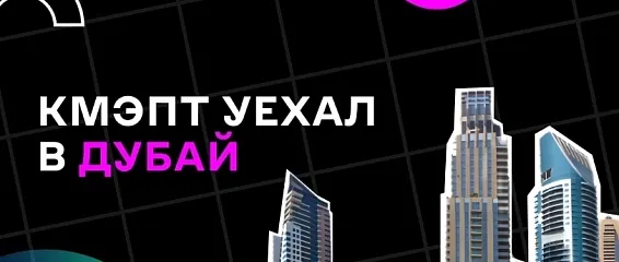 КМЭПТ улетел в Дубай!! 