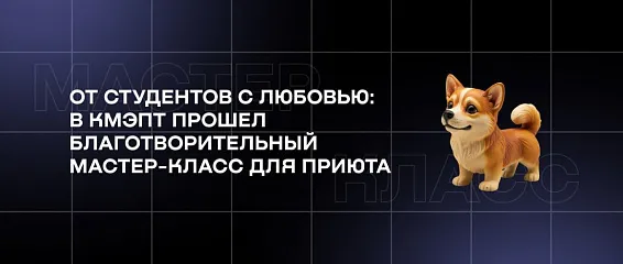 От студентов с любовью: в КМЭПТ прошел благотворительный мастер-класс для приюта