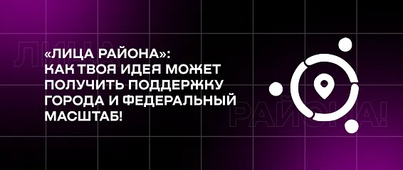 «ЛИЦА района»: как твоя идея может получить поддержку города и федеральный масштаб!