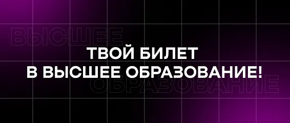 Твой билет в высшее образование: для выпускников КМЭПТ открыто раннее бронирование мест в ИМЭС