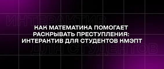 Как математика помогает раскрывать преступления: интерактив для студентов КМЭПТ Как математика помогает раскрывать преступления: интерактив для студентов КМЭПТ