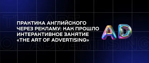Практика английского через рекламу: как прошло интерактивное занятие «The Art of Advertising»