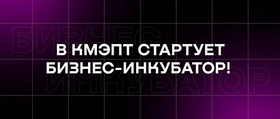 Есть бизнес-идея? Мы поможем ее реализовать! В КМЭПТ стартует Бизнес-инкубатор!