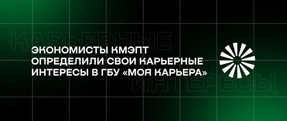 Экономисты КМЭПТ определили свои карьерные интересы в ГБУ «Моя карьера»