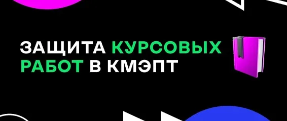 Студенты КМЭПТ готовятся к защите выпускных квалификационных работ