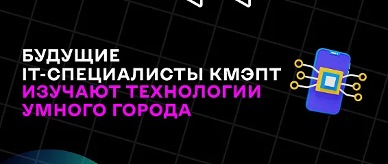 Будущие IT-специалисты КМЭПТ изучают технологии умного города