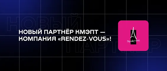 Новый партнёр КМЭПТ — компания «Rendez‑Vous»!