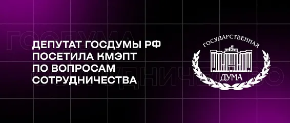 Депутат Госдумы РФ посетила КМЭПТ по вопросам сотрудничества