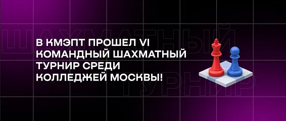 В КМЭПТ прошел VI командный шахматный турнир среди колледжей Москвы! В КМЭПТ прошел VI командный шахматный турнир среди колледжей Москвы!