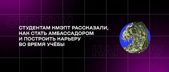 Студентам КМЭПТ рассказали, как стать амбассадором и построить карьеру во время учёбы