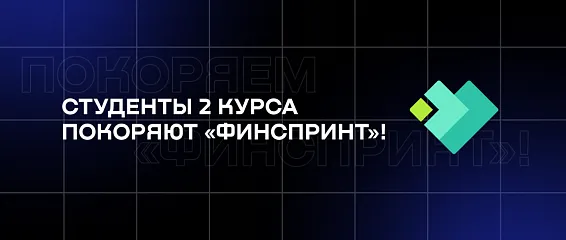Студенты 2 курса покоряют «ФинСпринт»! Студенты 2 курса покоряют «ФинСпринт»!