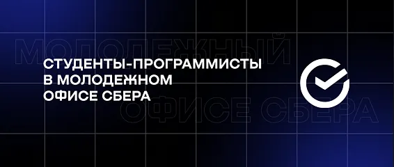 Студенты-программисты в Молодежном офисе СБЕРА