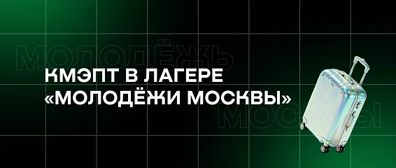 КМЭПТ в лагере «Молодёжи Москвы»