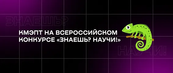 КМЭПТ на Всероссийском конкурсе «Знаешь? Научи!»