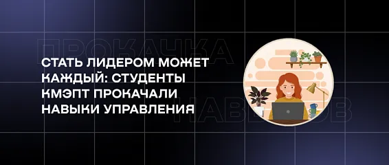 Стать лидером может каждый: студенты КМЭПТ прокачали навыки управления
