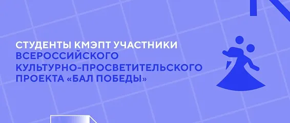 Студенты КМЭПТ стали участниками грандиозного «Бала Победы» в Москве.