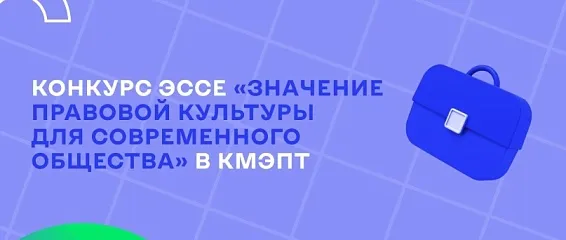 Конкурс эссе «Значение правовой культуры для современного общества»